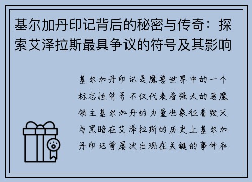 基尔加丹印记背后的秘密与传奇:探索艾泽拉斯最具争议的符号及其影响 基尔加丹印记背后的秘密与传奇:探索艾泽拉斯最具争议的符号及其影响