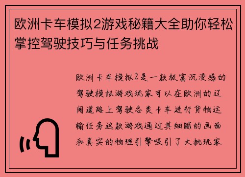 欧洲卡车模拟2游戏秘籍大全助你轻松掌控驾驶技巧与任务挑战 欧洲卡车模拟2游戏秘籍大全助你轻松掌控驾驶技巧与任务挑战