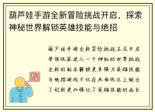 葫芦娃手游全新冒险挑战开启,探索神秘世界解锁英雄技能与绝招 葫芦娃手游全新冒险挑战开启,探索神秘世界解锁英雄技能与绝招