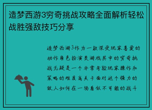 造梦西游3穷奇挑战攻略全面解析轻松战胜强敌技巧分享