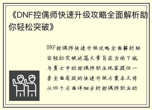 《DNF控偶师快速升级攻略全面解析助你轻松突破》