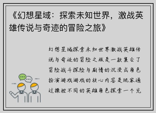 《幻想星域：探索未知世界，激战英雄传说与奇迹的冒险之旅》
