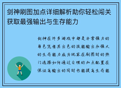 剑神刷图加点详细解析助你轻松闯关获取最强输出与生存能力 剑神刷图加点详细解析助你轻松闯关获取最强输出与生存能力