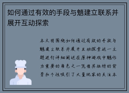 如何通过有效的手段与魈建立联系并展开互动探索 如何通过有效的手段与魈建立联系并展开互动探索