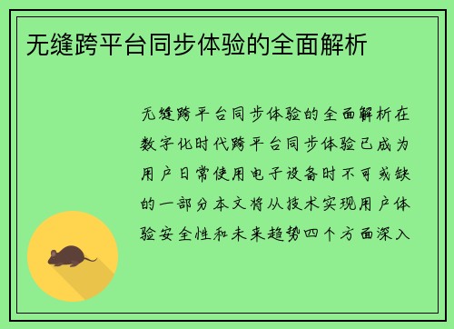 无缝跨平台同步体验的全面解析