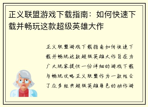 正义联盟游戏下载指南：如何快速下载并畅玩这款超级英雄大作
