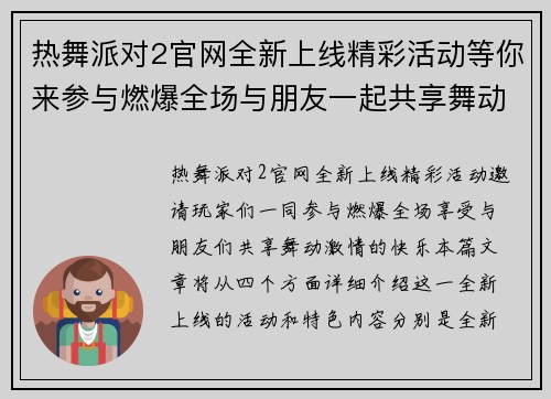 热舞派对2官网全新上线精彩活动等你来参与燃爆全场与朋友一起共享舞动激情 热舞派对2官网全新上线精彩活动等你来参与燃爆全场与朋友一起共享舞动激情