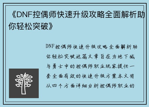 《DNF控偶师快速升级攻略全面解析助你轻松突破》