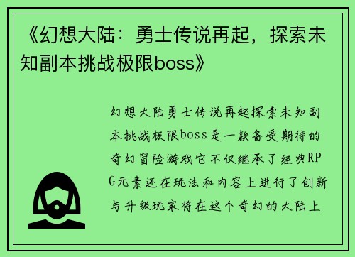 《幻想大陆：勇士传说再起，探索未知副本挑战极限boss》