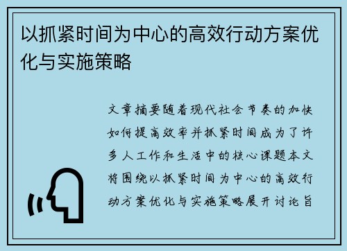 以抓紧时间为中心的高效行动方案优化与实施策略
