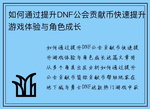如何通过提升DNF公会贡献币快速提升游戏体验与角色成长 如何通过提升DNF公会贡献币快速提升游戏体验与角色成长