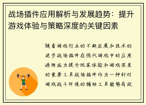 战场插件应用解析与发展趋势：提升游戏体验与策略深度的关键因素