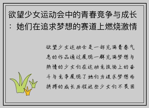 欲望少女运动会中的青春竞争与成长：她们在追求梦想的赛道上燃烧激情