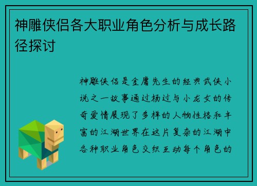 神雕侠侣各大职业角色分析与成长路径探讨 神雕侠侣各大职业角色分析与成长路径探讨
