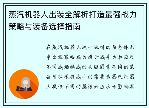 蒸汽机器人出装全解析打造最强战力策略与装备选择指南
