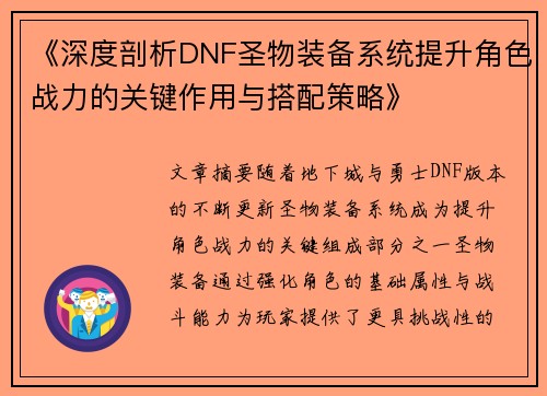 《深度剖析DNF圣物装备系统提升角色战力的关键作用与搭配策略》