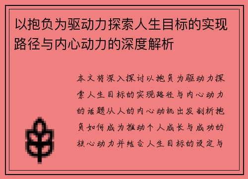 以抱负为驱动力探索人生目标的实现路径与内心动力的深度解析