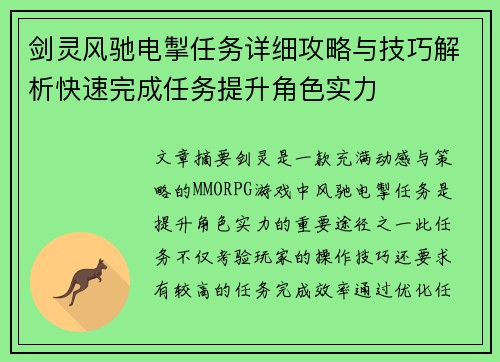 剑灵风驰电掣任务详细攻略与技巧解析快速完成任务提升角色实力