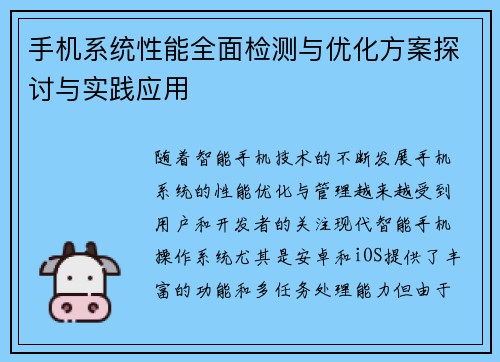 手机系统性能全面检测与优化方案探讨与实践应用