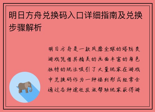 明日方舟兑换码入口详细指南及兑换步骤解析