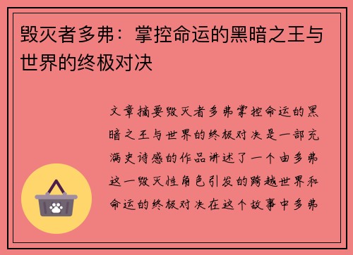 毁灭者多弗：掌控命运的黑暗之王与世界的终极对决