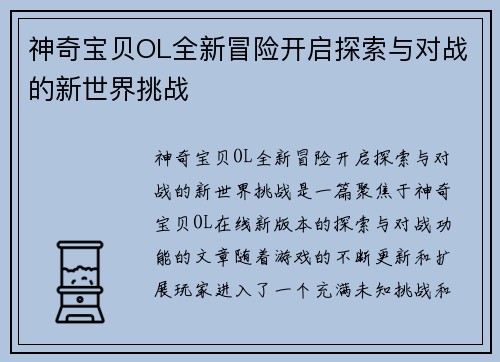 神奇宝贝OL全新冒险开启探索与对战的新世界挑战