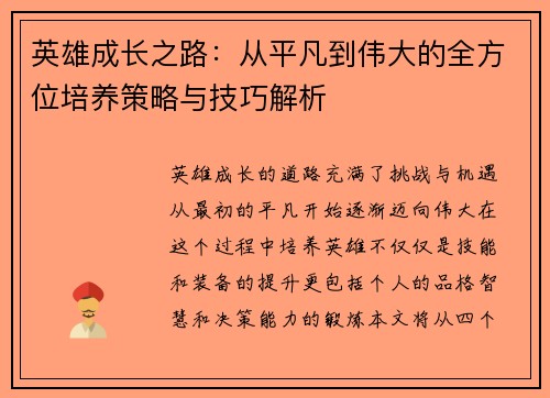 英雄成长之路：从平凡到伟大的全方位培养策略与技巧解析