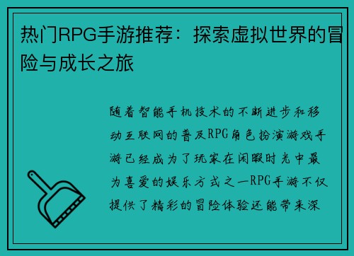 热门RPG手游推荐：探索虚拟世界的冒险与成长之旅