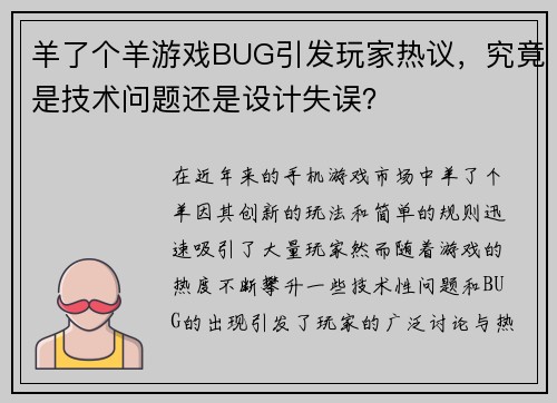 羊了个羊游戏BUG引发玩家热议，究竟是技术问题还是设计失误？