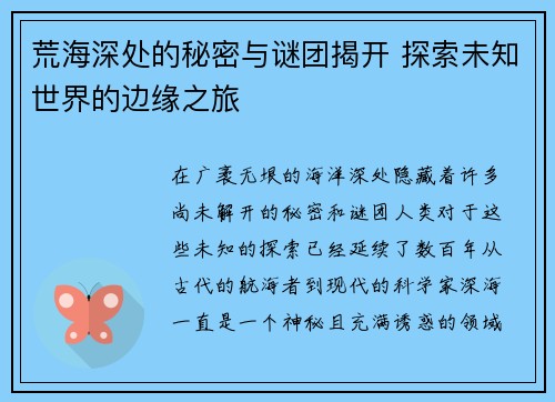 荒海深处的秘密与谜团揭开 探索未知世界的边缘之旅