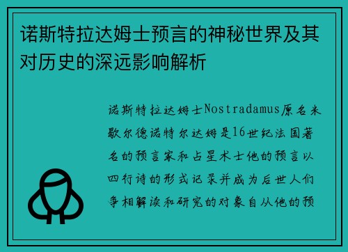 诺斯特拉达姆士预言的神秘世界及其对历史的深远影响解析