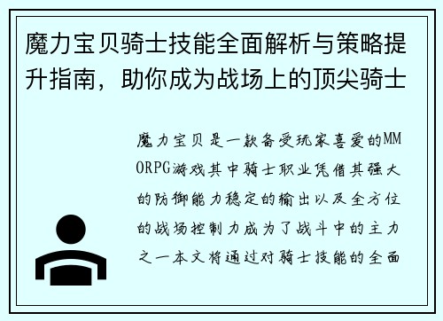 魔力宝贝骑士技能全面解析与策略提升指南，助你成为战场上的顶尖骑士
