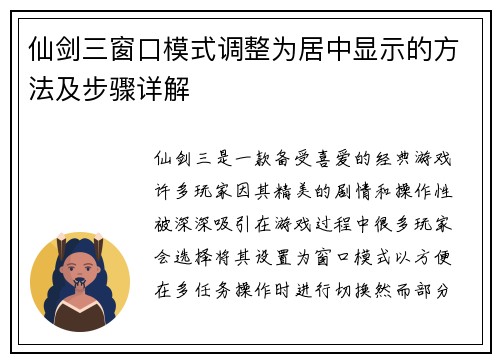 仙剑三窗口模式调整为居中显示的方法及步骤详解
