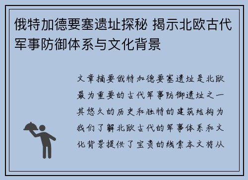 俄特加德要塞遗址探秘 揭示北欧古代军事防御体系与文化背景