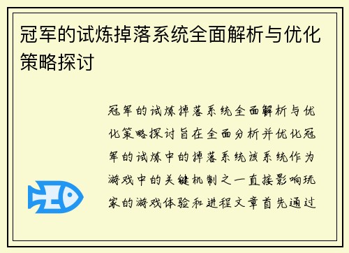 冠军的试炼掉落系统全面解析与优化策略探讨