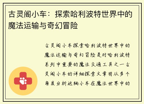 古灵阁小车：探索哈利波特世界中的魔法运输与奇幻冒险