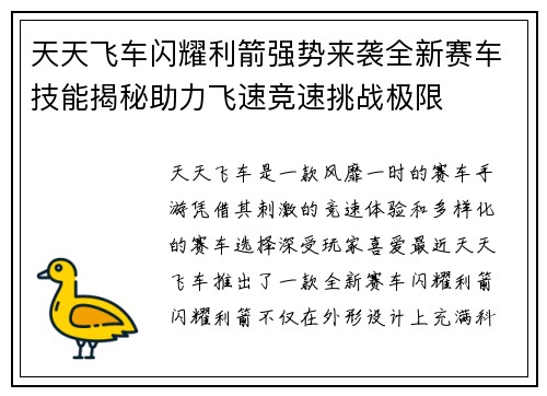 天天飞车闪耀利箭强势来袭全新赛车技能揭秘助力飞速竞速挑战极限